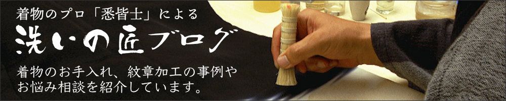 悉皆士による着物のクリーニング、お直し、リフォームに関する洗いの匠ブログ