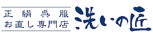着物専門の宅配クリーニング 洗いの匠